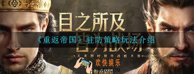 重返帝国怎么驻防_驻防策略玩法介绍