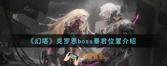幻塔手游克罗恩boss暴君在哪里_克罗恩boss暴君位置介绍