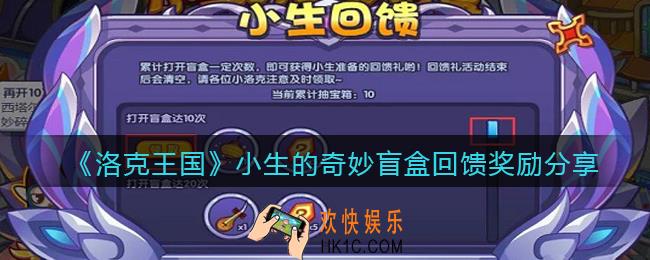 洛克王国小生的奇妙盲盒回馈奖励是什么_小生的奇妙盲盒回馈奖励分享