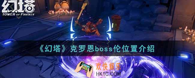 幻塔手游克罗恩boss伦在哪里_克罗恩boss伦位置介绍