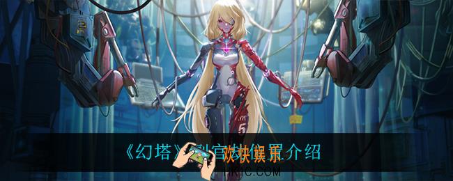 幻塔副官劫在哪_副官劫位置介绍