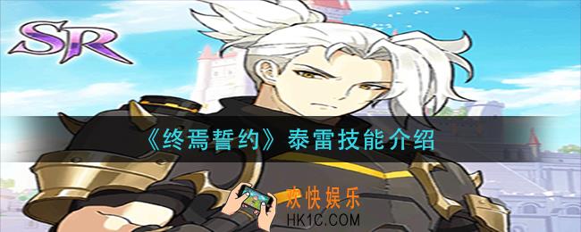 终焉誓约泰雷技能是什么_泰雷技能介绍
