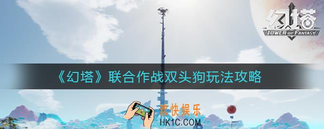 幻塔联合作战怎么过_联合作战双头狗玩法攻略