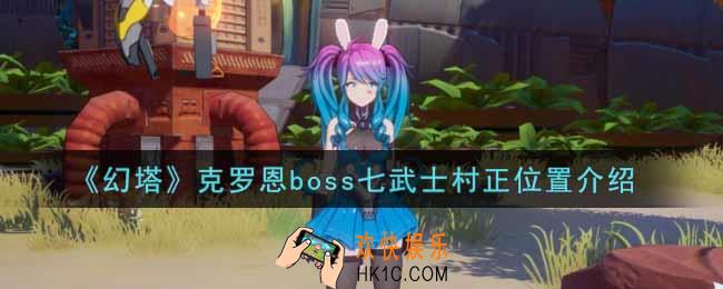 幻塔手游克罗恩boss七武士村正在哪里_克罗恩boss七武士村正位置介绍