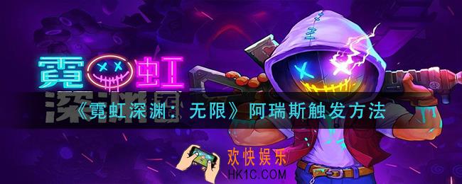 霓虹深渊无限阿瑞斯怎么触发_阿瑞斯触发方法