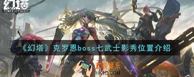 幻塔手游克罗恩boss七武士影秀在哪里_克罗恩boss七武士影秀位置介绍