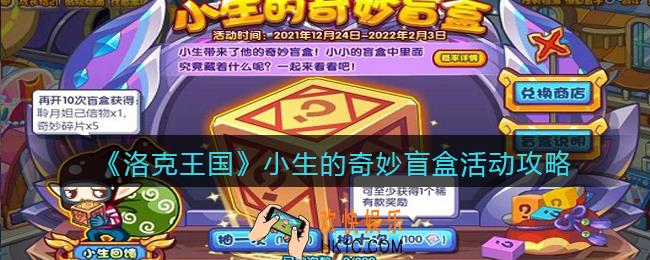 洛克王国小生的奇妙盲盒活动怎么玩_小生的奇妙盲盒活动攻略