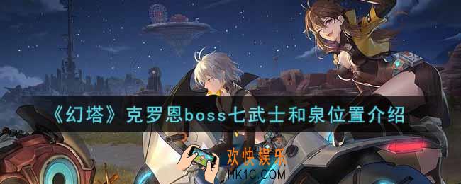 幻塔手游克罗恩boss七武士和泉在哪里_克罗恩boss七武士和泉位置介绍