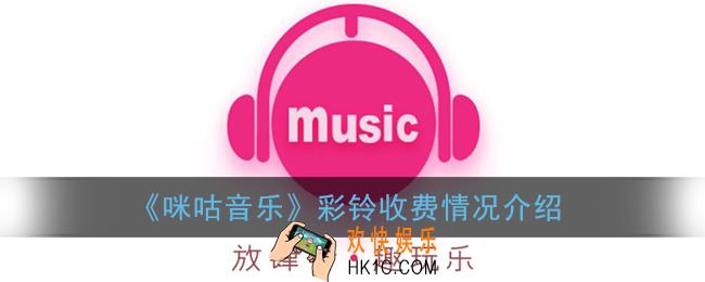 咪咕音乐彩铃收费吗_咪咕音乐彩铃收费情况介绍
