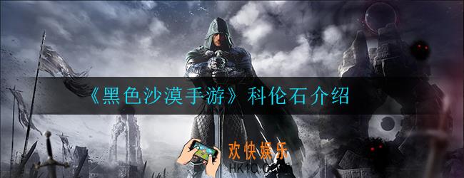 黑色沙漠手游科伦石是什么_科伦石介绍