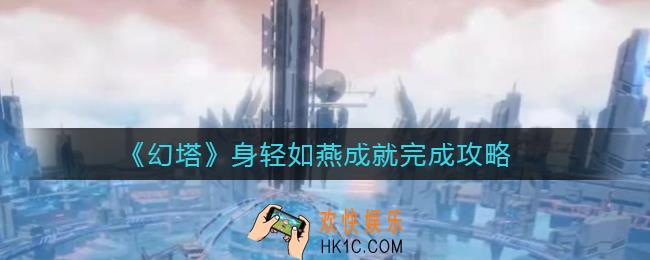 幻塔身轻如燕成就怎么做_身轻如燕成就完成攻略