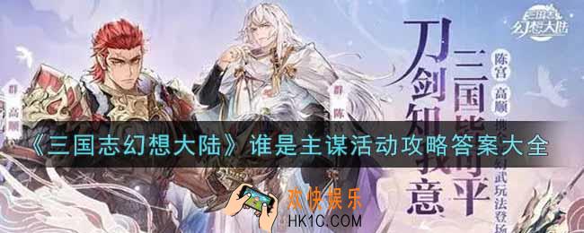 三国志幻想大陆谁是主谋怎么玩_谁是主谋活动攻略答案大全