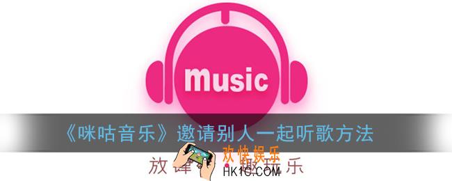 咪咕音乐怎么一起听歌_咪咕音乐邀请别人一起听方法