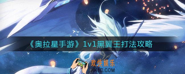 奥拉星手游1v1黑翼王怎么打_1v1黑翼王打法攻略