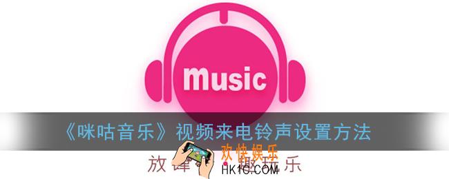 咪咕音乐怎么设置视频来电铃声_视频彩铃设置方法