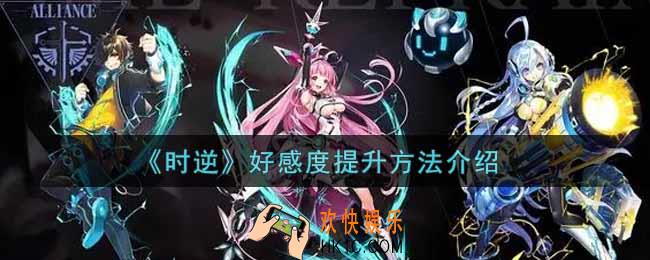 时逆好感度怎么提升_好感度提升方法介绍
