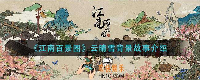 江南百景图云晴雪是谁_云晴雪背景故事介绍