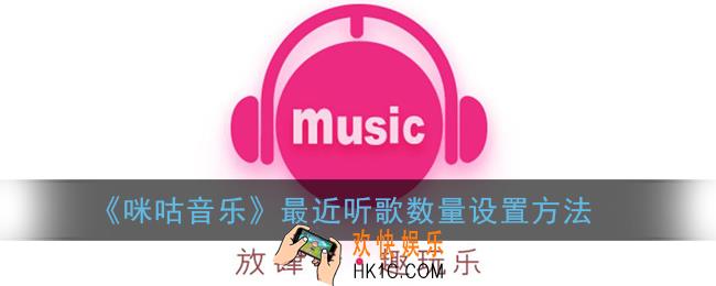 咪咕音乐怎么设置最近播放数量_咪咕音乐最近听歌数量设置方法