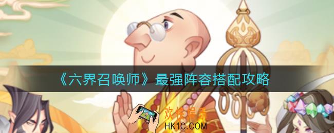 六界召唤师最强阵容怎么搭配_最强阵容搭配攻略