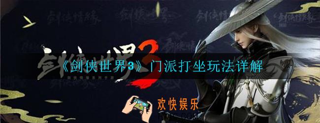 剑侠世界3门派打坐怎么玩_玩法详解