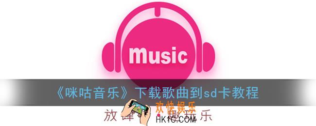 咪咕音乐怎么下载到sd卡_下载歌曲到sd卡教程