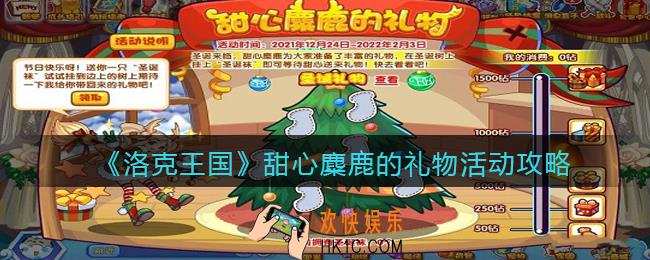 洛克王国甜心麋鹿的礼物活动怎么玩_甜心麋鹿的礼物活动攻略