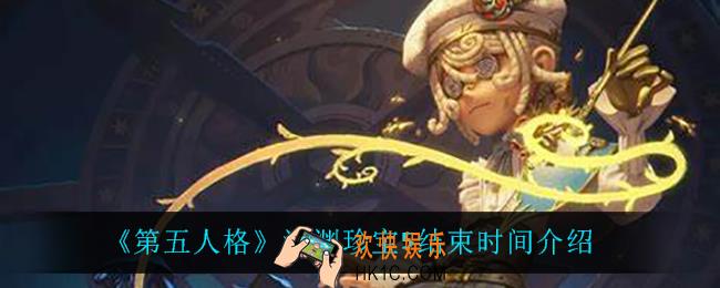 第五人格深渊珍宝5什么时候结束_深渊珍宝5结束时间介绍