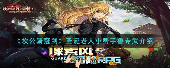 坎公骑冠剑圣诞老人小帮手鲁专武是什么_圣诞老人小帮手鲁专武介绍