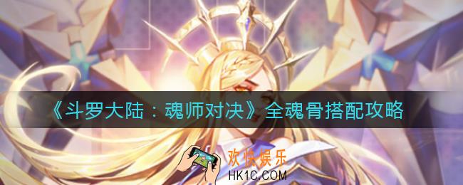 斗罗大陆魂师对决魂骨怎么搭配_全魂骨搭配攻略