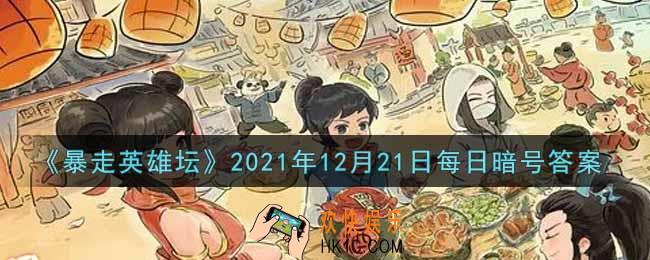 玉女阁的入门师父是哪个npc_暴走英雄坛12月21日每日暗号答案2021