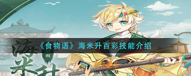 食物语海米升百彩技能是什么_海米升百彩技能介绍