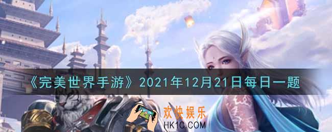 完美世界手游12月21日每日一题2021_下列哪个控制不属于强控制效果