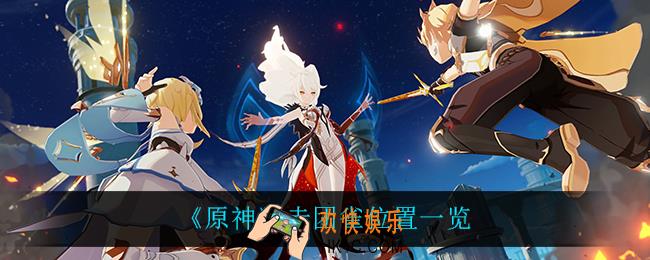 原神赤团雀在哪_赤团雀位置一览