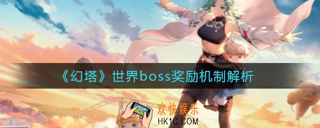 幻塔boss奖励有哪些_世界boss奖励机制解析