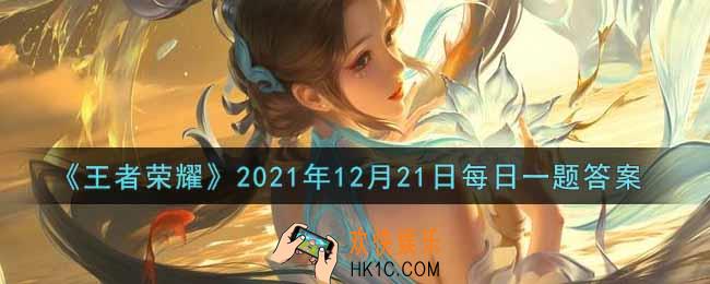 王者荣耀12月21日每日一题答案微信2021_在昨日的第二条推文中，镜新皮肤的名字叫什么