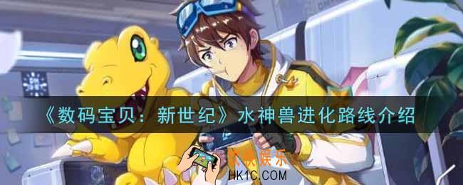 数码宝贝新世纪水神兽进化路线是什么_水神兽进化路线介绍