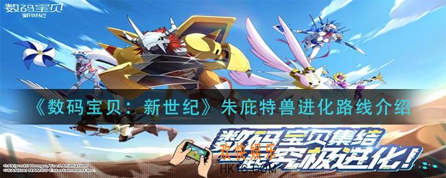 数码宝贝新世纪朱庇特兽进化路线是什么_朱庇特兽进化路线介绍