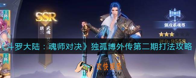 斗罗大陆魂师对决独孤博外传第二期怎么打_独孤博外传第二期打法攻略