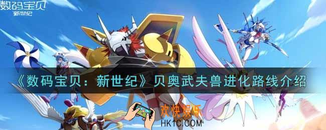 数码宝贝新世纪贝奥武夫兽进化路线是什么_贝奥武夫兽进化路线介绍