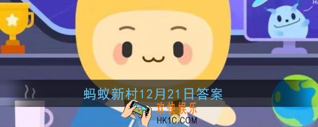 古人通过天文观测确定一岁二十四个节气每年的起点是_蚂蚁新村12月21日答案