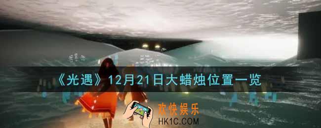 光遇12月21日大蜡烛在哪里2021_光遇12月21号大蜡烛位置一览