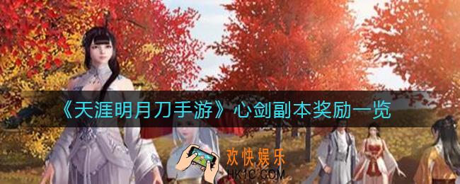 天涯明月刀手游心剑副本奖励有哪些_心剑副本奖励一览