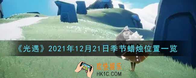 光遇12月21日季节蜡烛在哪2021_12月21日季节蜡烛位置详细介绍一览