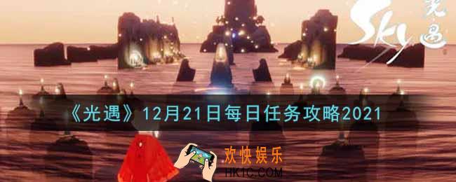 光遇12.21每日任务怎么做2021_12月21日每日任务攻略