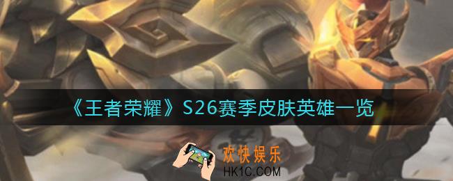 王者荣耀S26赛季皮肤是谁_S26赛季皮肤英雄一览