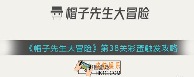 帽子先生大冒险第38关彩蛋怎么触发_第38关彩蛋触发攻略
