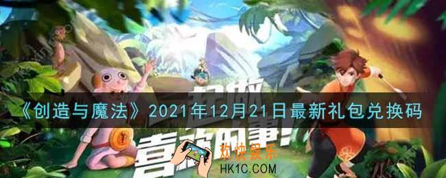 创造与魔法12月21日最新礼包兑换码是什么2021_创魔12.21日兑换码在哪领
