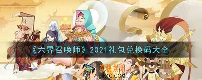 六界召唤师手游最新礼包兑换码有哪些2021_礼包码领取
