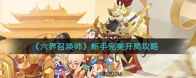 六界召唤师新手怎么完美开局_新手完美开局攻略