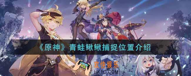 原神青蛙鳅鳅在哪里抓_青蛙鳅鳅捕捉位置介绍
